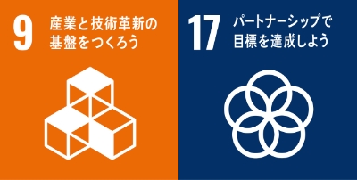 9 産業と技術革新の基盤をつくろう 17 パートナーシップで目標を達成しよう