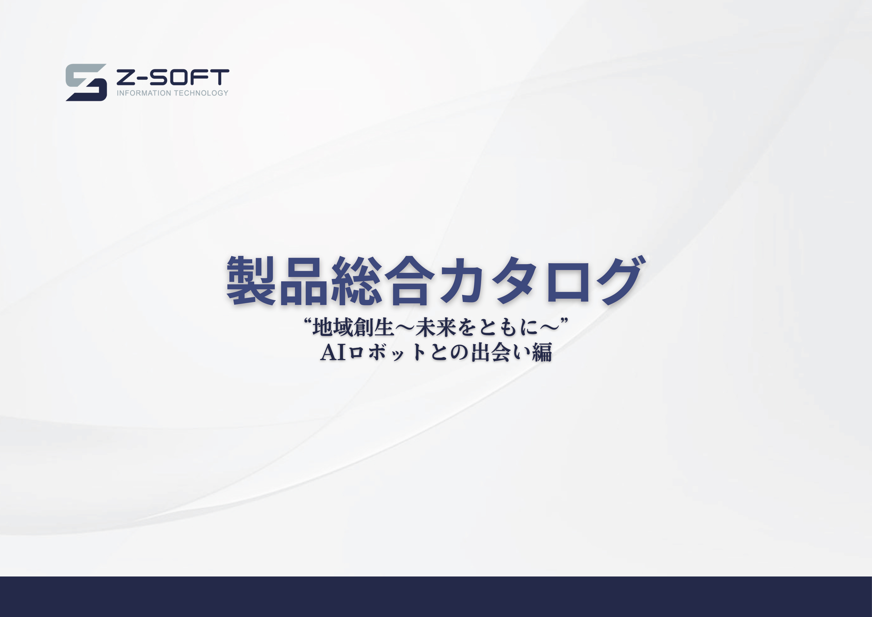 AIロボット製品総合カタログサムネイル