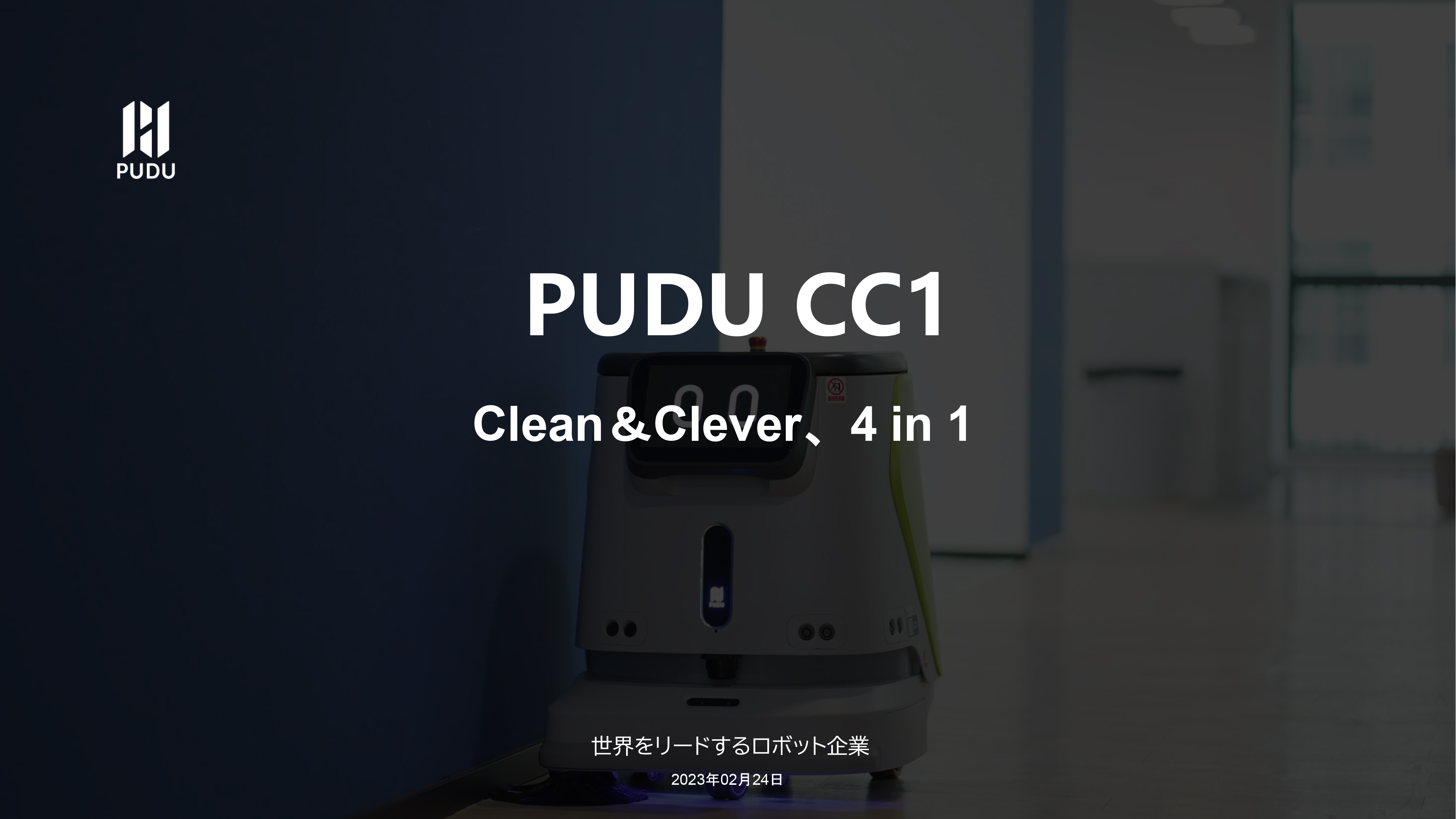 水洗浄清掃ロボット CC1