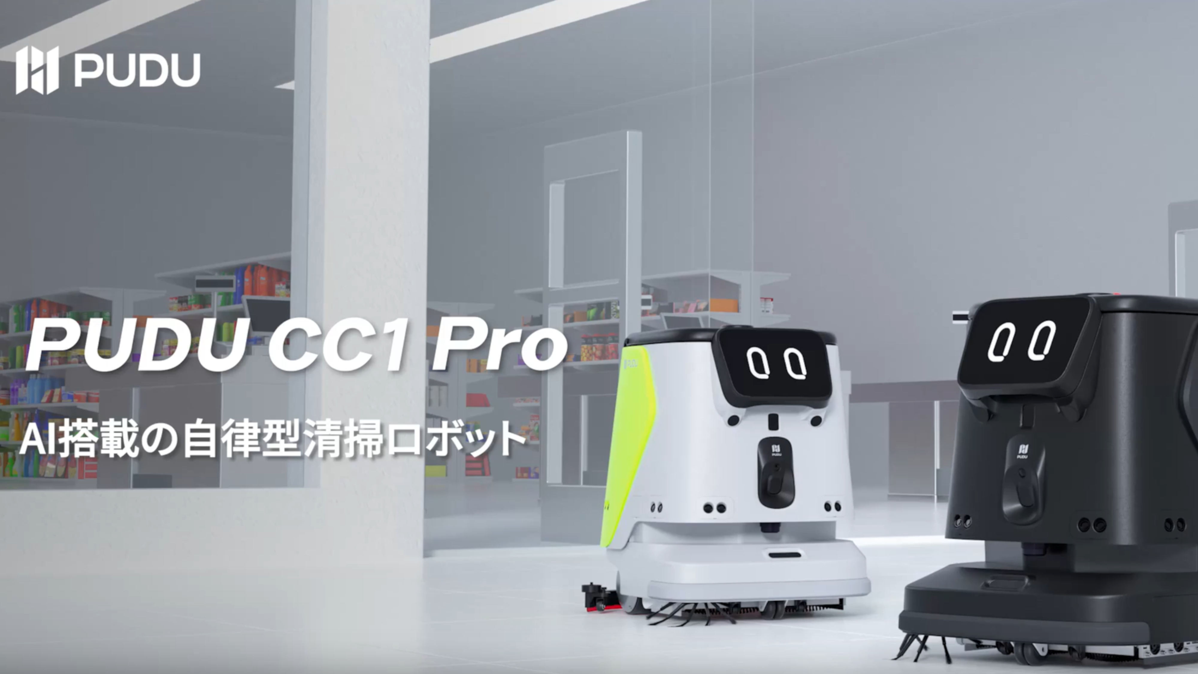 水洗浄清掃ロボット CC1 Pro