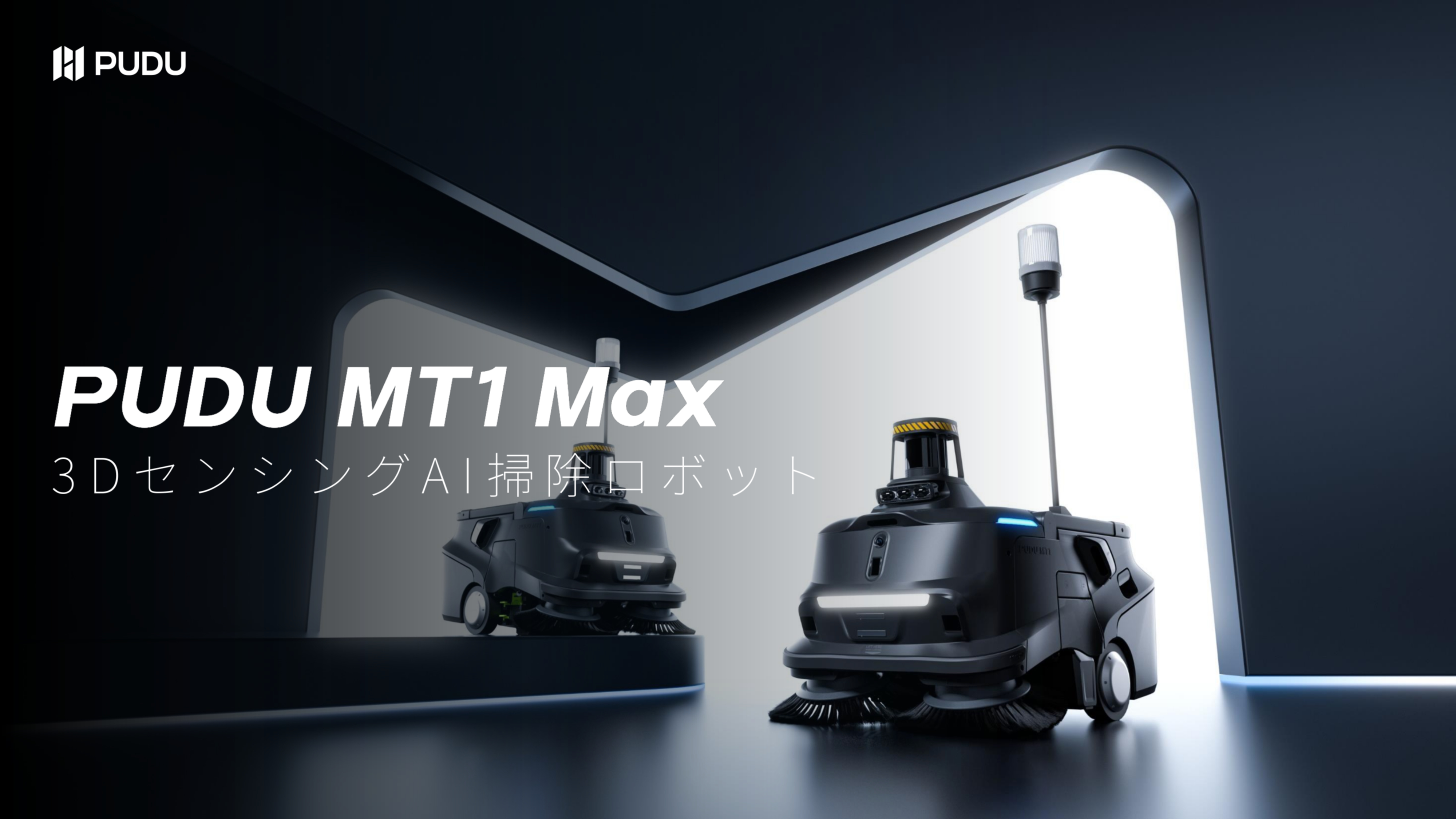 AIドライ清掃ロボット MT1 Max