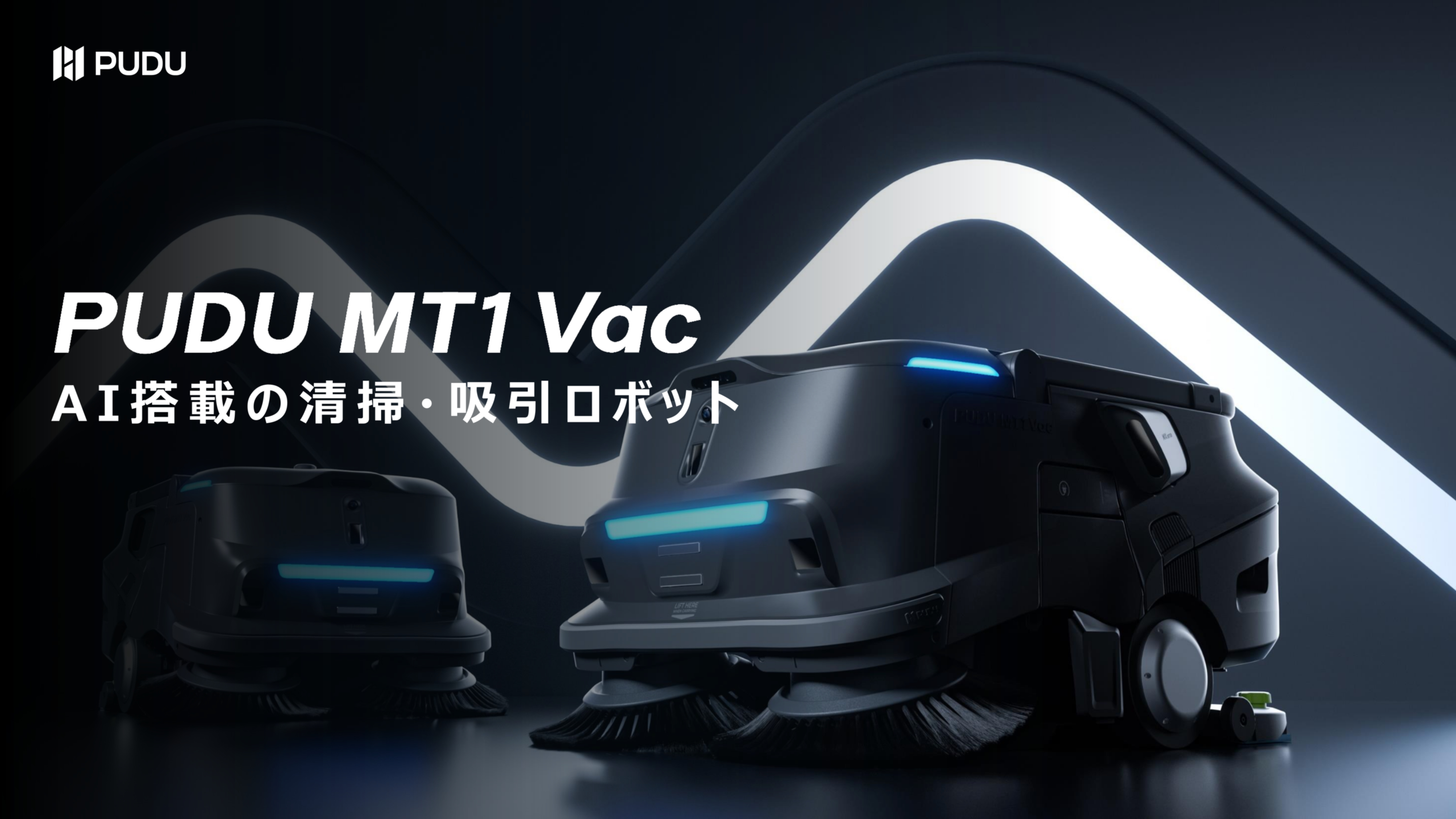 AIドライ清掃ロボット MT1 Vac