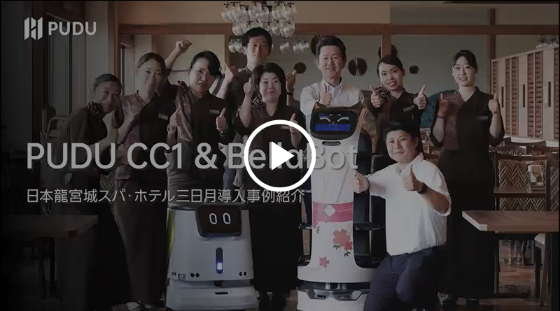 PUDU CC1 導入事例1