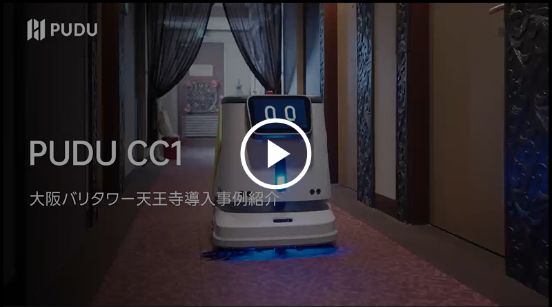 PUDU CC1 導入事例2
