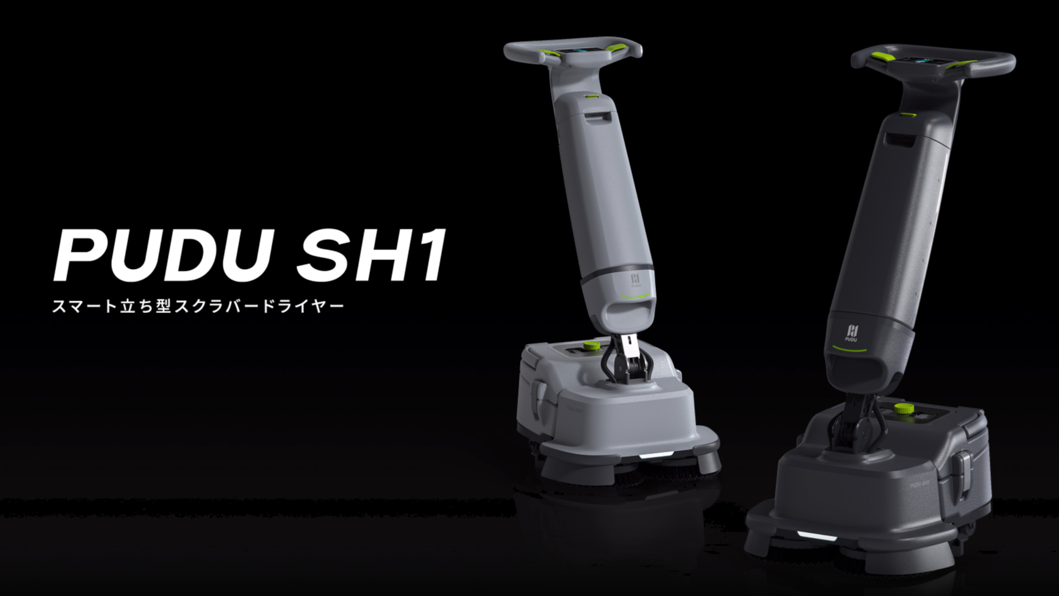 スマート床洗浄機 SH1